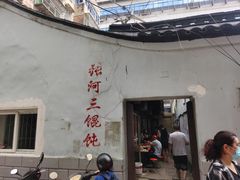 -张阿三馄饨店