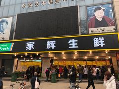 门面-家辉生鲜超市(东五路店)