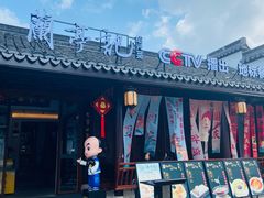 -绍兴书圣故里景区