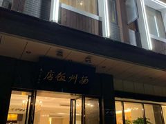 门面-扬州饭店(东关街店)