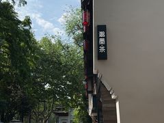 -邈墨茶馆(大兜路1号店)