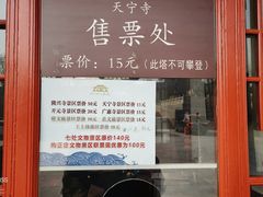 -天宁寺