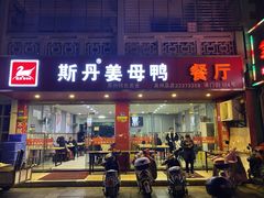 门面-斯丹姜母鸭·古法干香(涂门街总店)