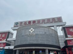 -信基豪泰酒店用品城