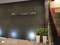 -纽斯桑拿会所(天山店)