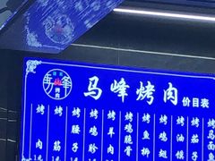 -清真·马峰烤肉(小学习北巷店)