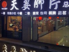 门面-夫妻肺片·中华老字号·正宗川菜(春熙路店)