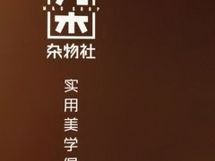 -九木杂物社(中心店)