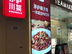 -茅庐川菜(烟台万象汇店)