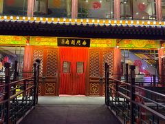 -南门涮肉(通州大船店)
