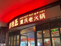 -憨铁匠老火锅(龙岗万科里店)