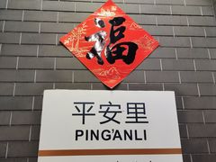 -平安里(地铁站)