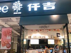门面-仟吉(荟聚中心店)