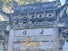-鲁镇