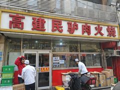 -高建民驴肉火烧(谈北路店)