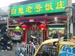 门面-白魁老号饭庄(安内店)
