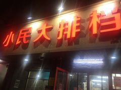 门面-小民大排档(马场角横路店)