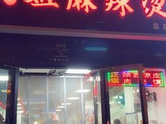 -大姐麻辣烫(莲宝中路店)