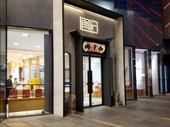 门面-詹记桃酥(马鞍山万达店)