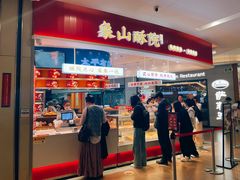 -象山酥院(深圳北站店)