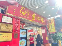 -文记壹心鸡(宝华路店)