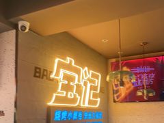 大堂-宝记烧烤·碳锅羊肉·羊蝎子火锅·夜食社(文体路创始店)