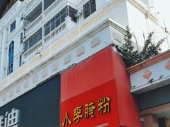 -小李腌粉(东海店)