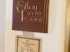 -上海和平饭店华懋阁 Cathay Room