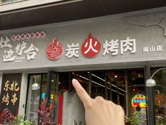 -灶边炉台·东北融合烤肉(南山店)