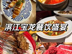 -宝龙城(杭州滨江店)