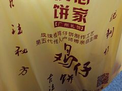 -诚志饼家·小凤饼非遗传承(中山六路店)