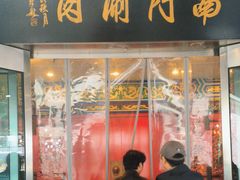 -南门涮肉(上海二店)