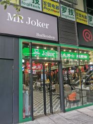 -Joker先生·男士理发馆