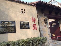 -静园(和平区)