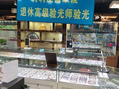 -三叶眼镜城(八佰伴店)