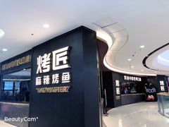-吞鱼兽麻辣烤鱼(万达店)
