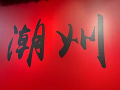 -官塘锋记鱼生·生腌·砂锅粥(牌坊街店)