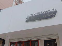 门面-李大牛和刘大力手作甜品(凯德店)