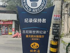 -枇杷园食为鲜火锅(南山店)