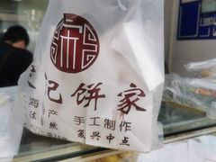 -宋记饼家(石门二路店)