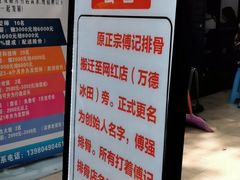 -傅强排骨(成都总店)