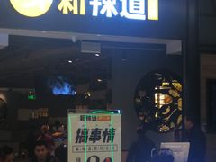 门面-新辣道鱼火锅(世纪金源购物中心店)