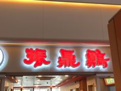 门面-振鼎鸡(天钥桥路店)