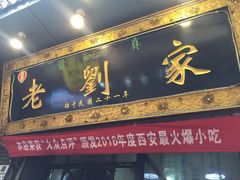 -老刘家泡馍·陕西老字号(钟楼广济街店)