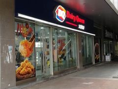 门面-DQ·蛋糕·冰淇淋(川沙东海岸店)