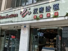 门面-汉密哈顿(解放路1段店)