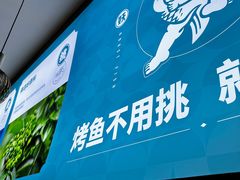 -半天妖烤鱼(西直门凯德mall店)