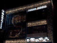 -西塔老太太泥炉烤肉(沈阳店)