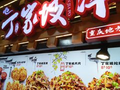 -丁家坡洋芋·观音桥好吃街A区(全国总店)