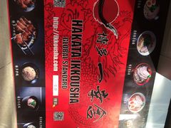 iphone_upload_pic-博多一幸舍(侨福芳草地购物中心店)